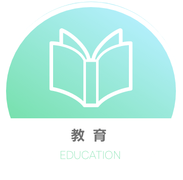 教育｜EDUCATION