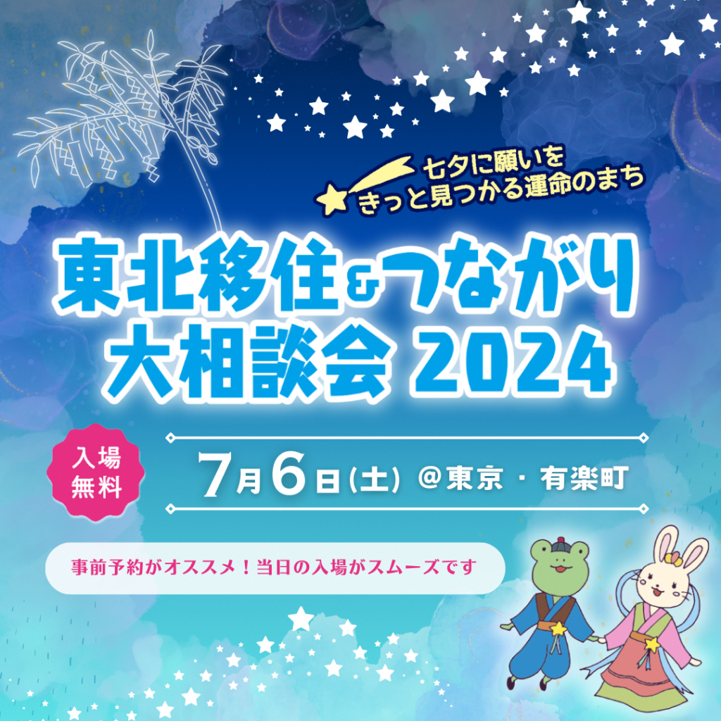 【7/6開催イベント】東北移住＆つながり大相談会2024