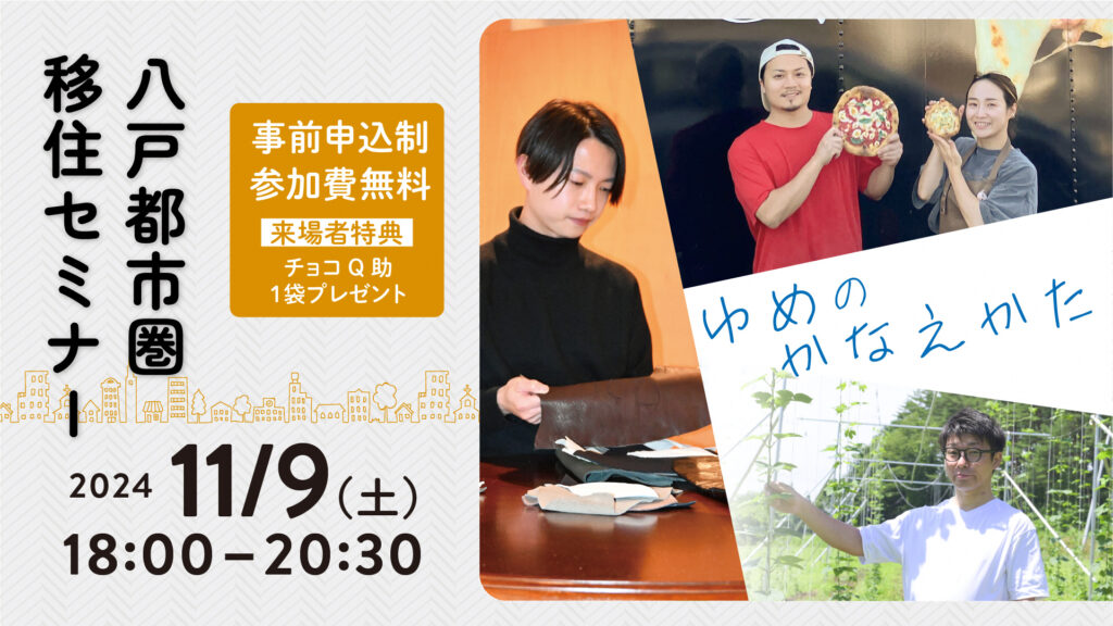 【11月9日開催イベント】八戸都市圏移住セミナーに出展します！