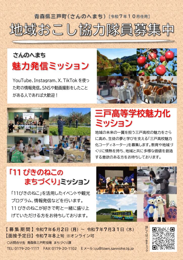 【R7.10月採用】地域おこし協力隊員募集中!