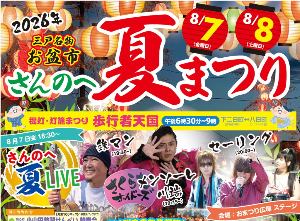 🏮「さんのへ夏まつり」いよいよ来週開催！🏮