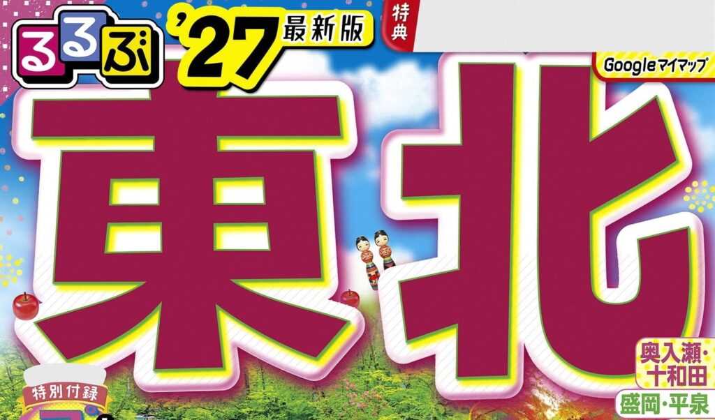るるぶ東北27に掲載されています。