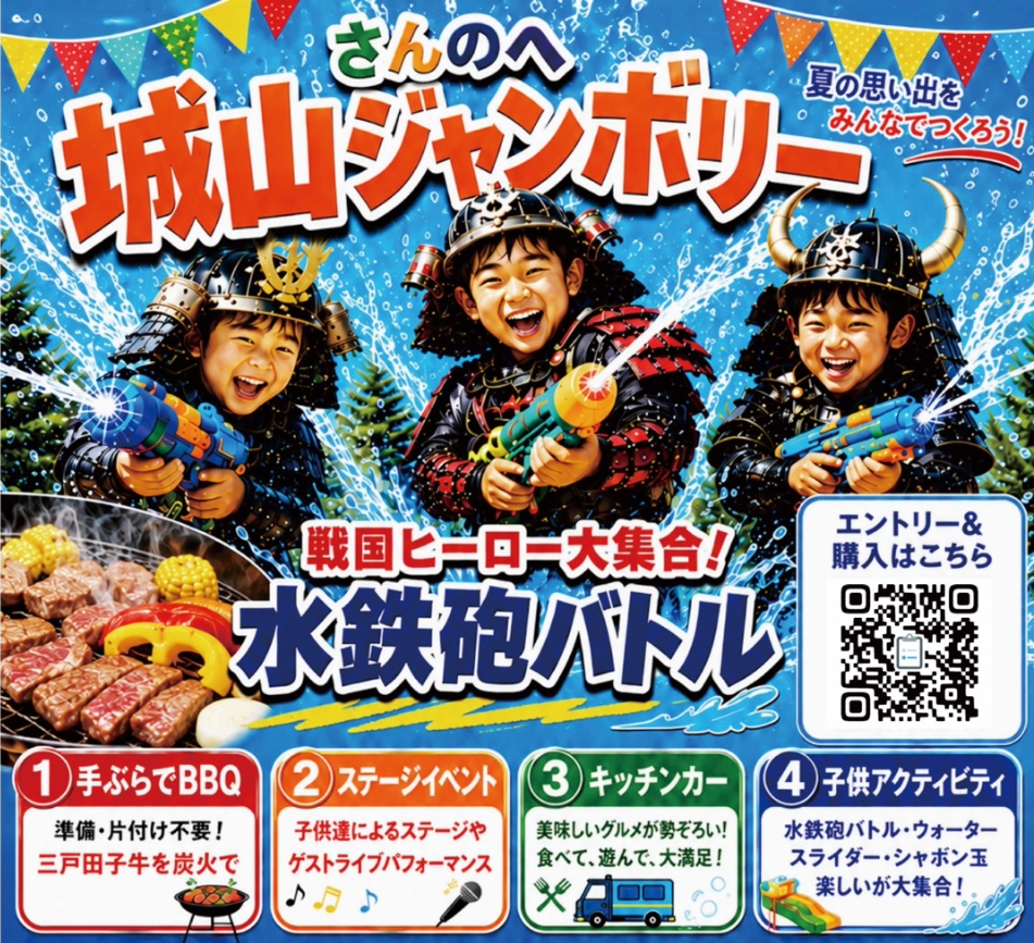 【8月29日㈯開催】さんのへ城山ジャンボリーで夏を満喫しよう♪