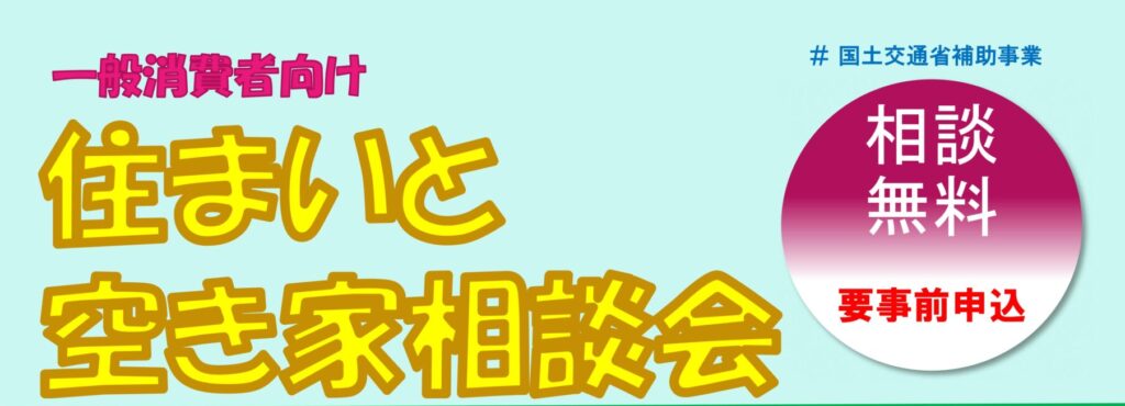 「住まいと空き家相談会」が開催されます！