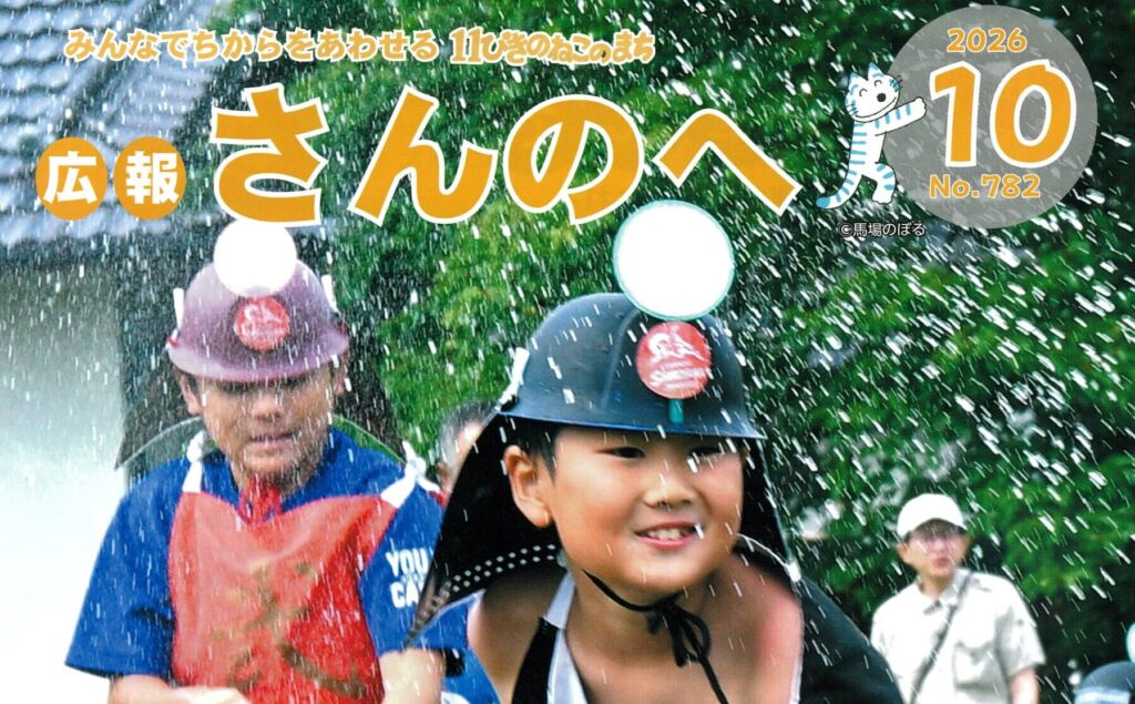 広報さんのへ１０月号が発行されました！