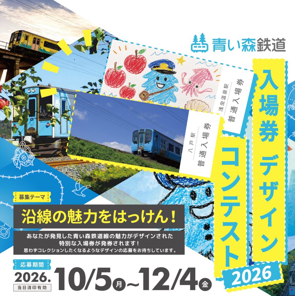 ＼🚃 入場券デザインコンテスト 2026🎨／
