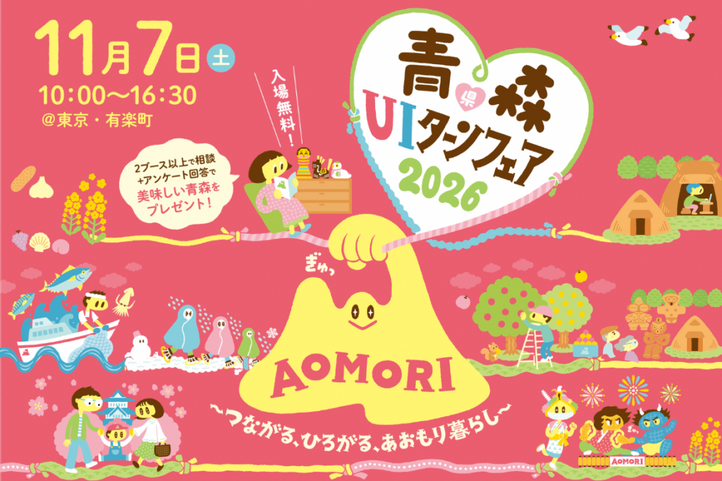 【青森県UIターンフェア2026】開催！